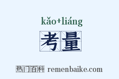 考量是什么意思的图片